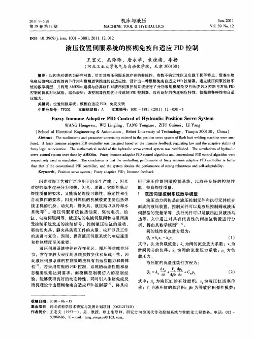 液压位置伺服系统的模糊免疫自适应PID控制