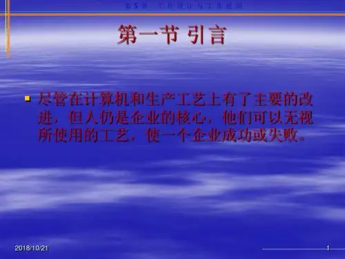 工作设计与工作组织