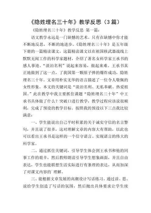 《隐姓埋名三十年》教学反思(3篇)