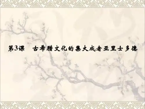 高中历史第二单元东西方的先哲第3课古希腊文化的集大成者亚里士多德课件新人教版选