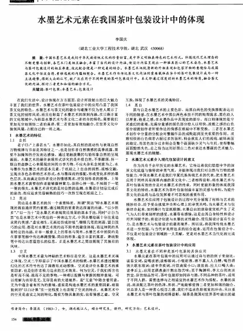 水墨艺术元素在我国茶叶包装设计中的体现