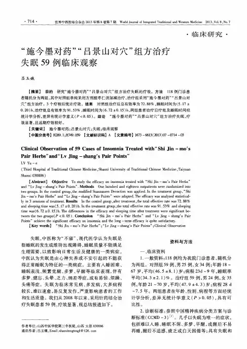 “施今墨对药”“吕景山对穴”组方治疗失眠59例临床观察