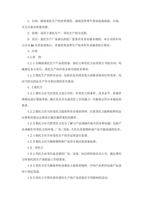 委托生产的管理规程1