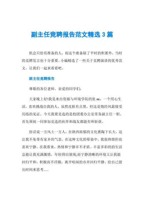副主任竞聘报告范文精选3篇