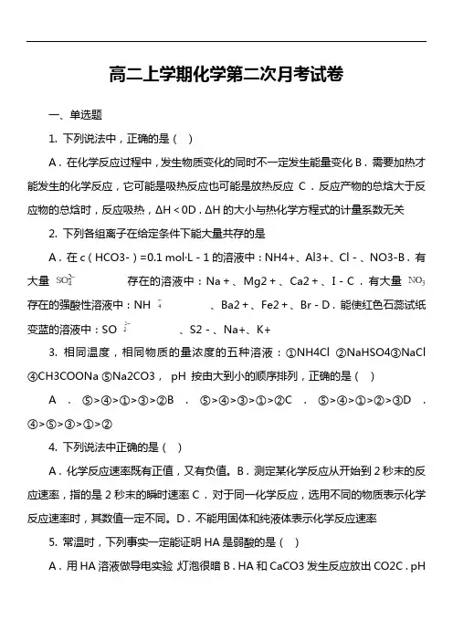 高二上学期化学第二次月考试卷真题