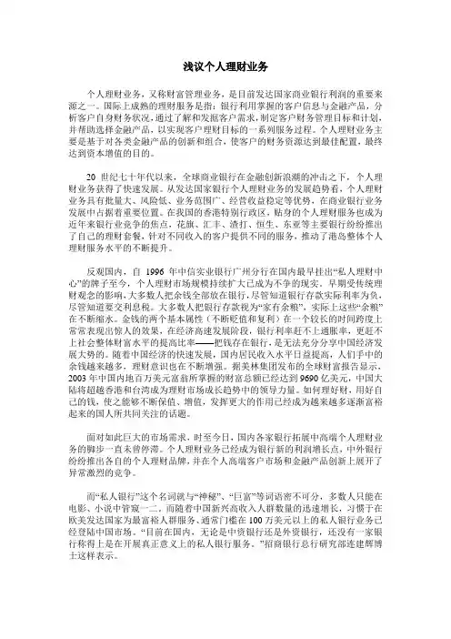 浅议个人理财业务