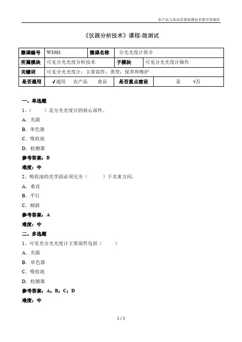仪器分析技术W3301-5-微测试