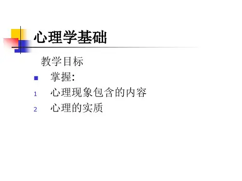 心理学基础现象和心理的实质