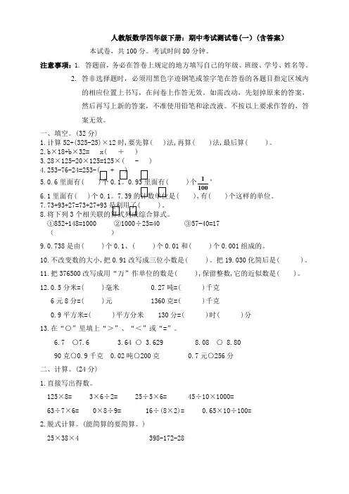 【数学】人教版数学四年级下册：期中考试测试卷(一)(含答案)
