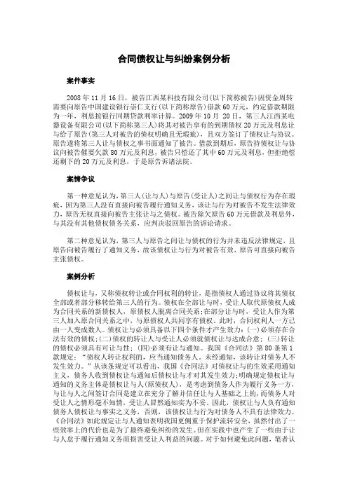 合同债权让与纠纷案例分析