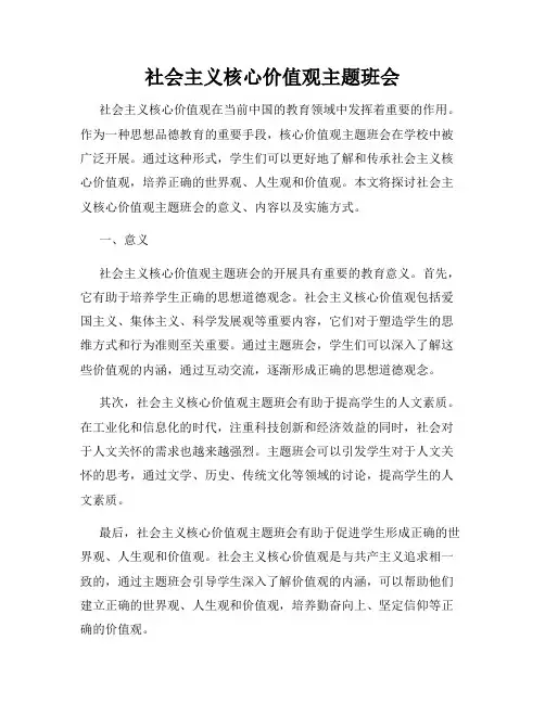 社会主义核心价值观主题班会