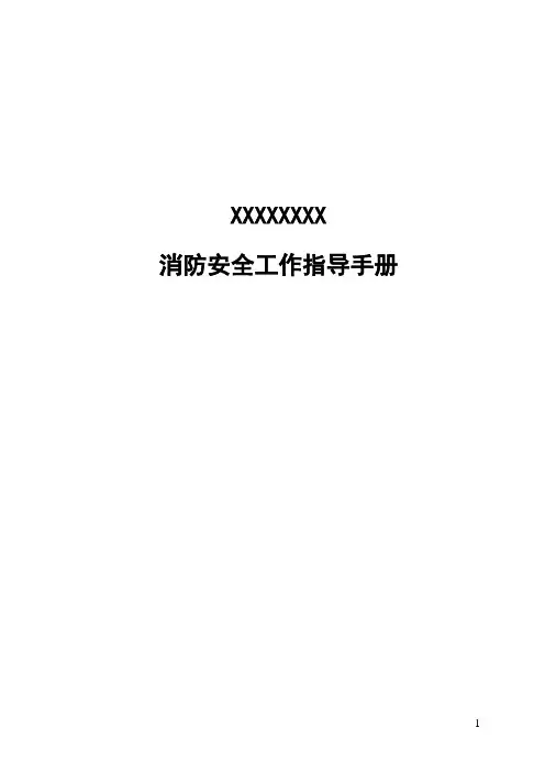 消防安全工作指导手册