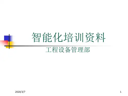 智能化培训资料