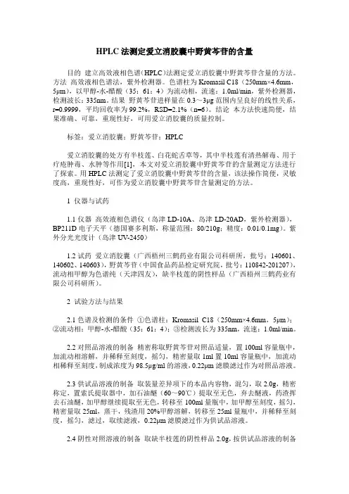 HPLC法测定爱立消胶囊中野黄芩苷的含量
