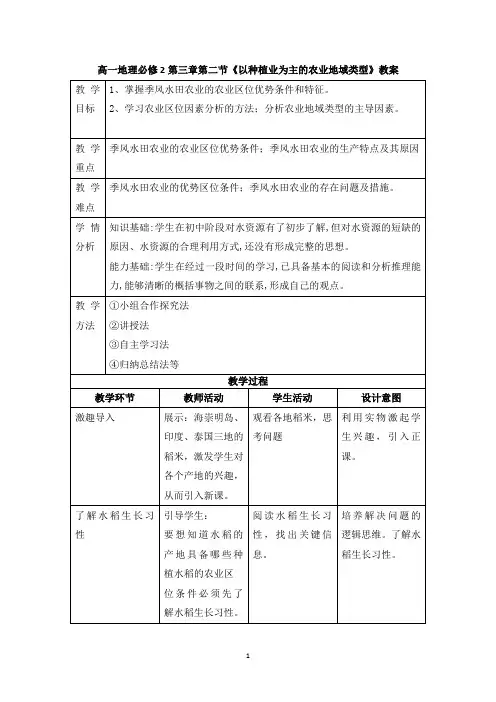 高一地理必修2第三章第二节《以种植业为主的农业地域类型》教案