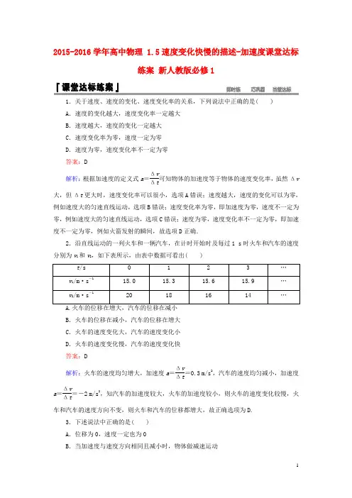 2015-2016学年高中物理 1.5速度变化快慢的描述-加速度课堂达标练案 新人教版必修1