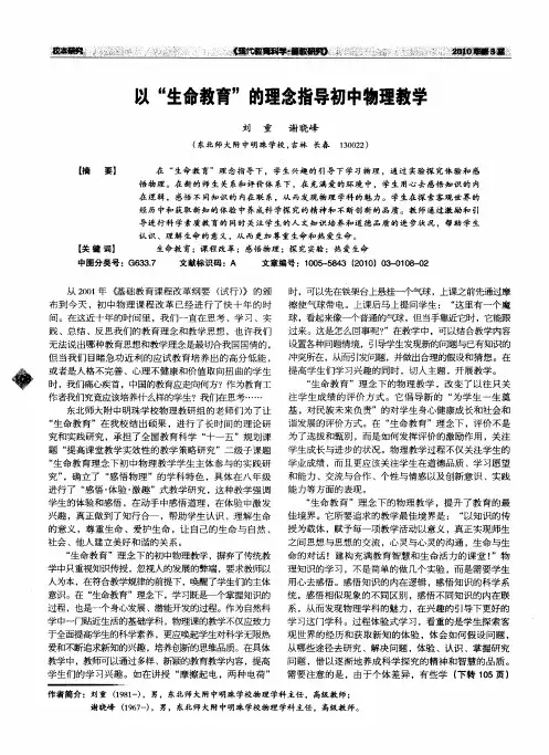 以“生命教育”的理念指导初中物理教学