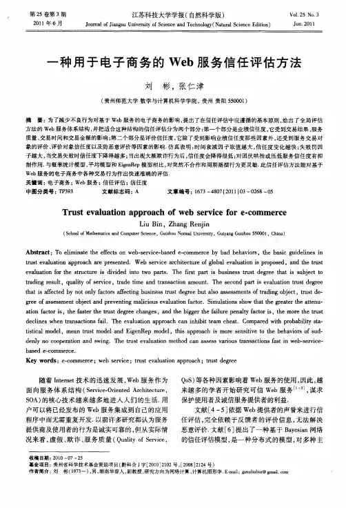 一种用于电子商务的Web服务信任评估方法