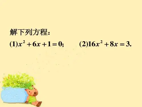 数学人教九年级上册(2014年新编)导入_一元二次方程的根与系数的关系