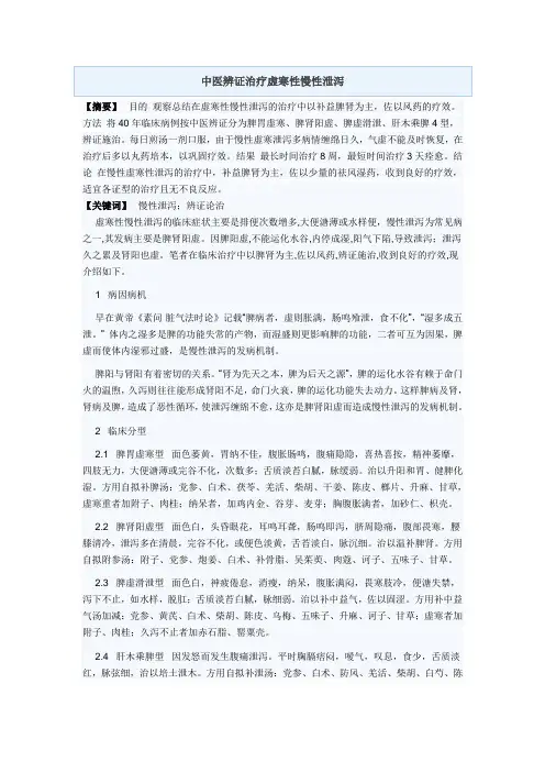中医辨证治疗虚寒性慢性泄泻