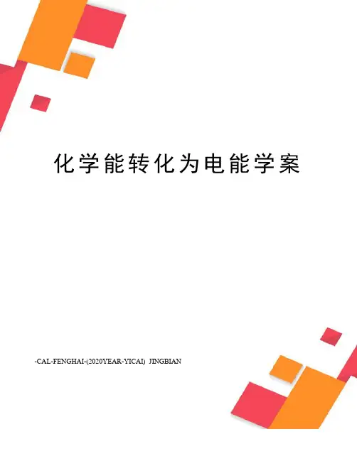 化学能转化为电能学案