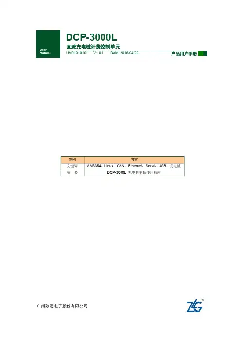 【产品用户手册】DCP-3000L直流充电桩计费控制单元