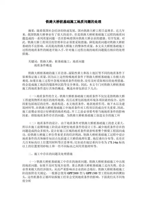 铁路大桥桩基础施工地质问题的处理