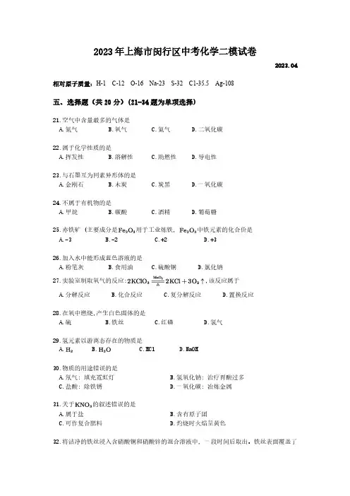 2023年上海市闵行区中考化学二模试卷(含答案)