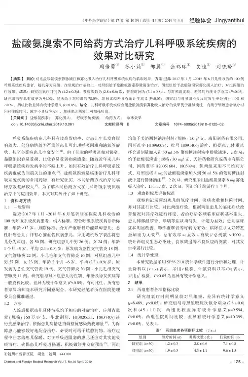 盐酸氨溴索不同给药方式治疗儿科呼吸系统疾病的效果对比研究 2
