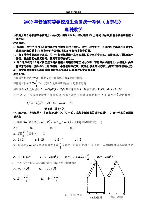 2009年普通高等学校招生全国统一考试(山东卷)理科数学试题及答案