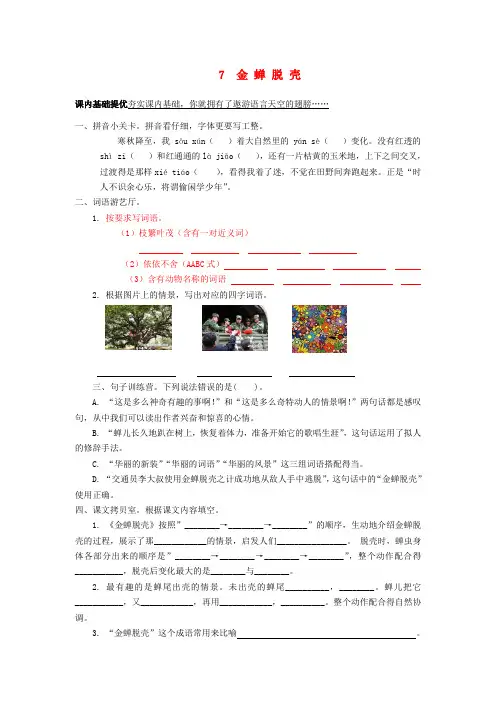 五年级语文上册 7《金蝉脱壳》课课练 苏教版