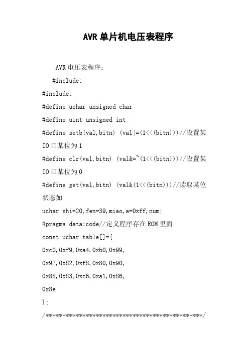 AVR单片机电压表程序