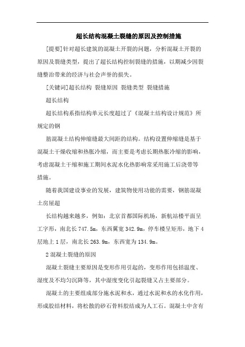 超长结构混凝土裂缝原因及控制措施