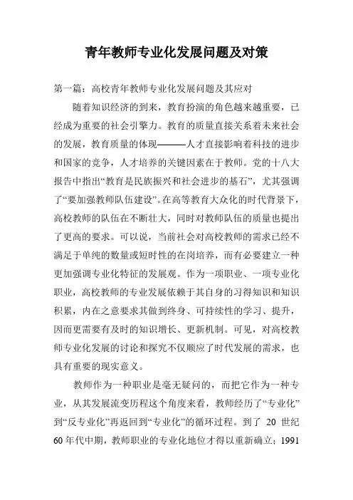 青年教师专业化发展问题及对策