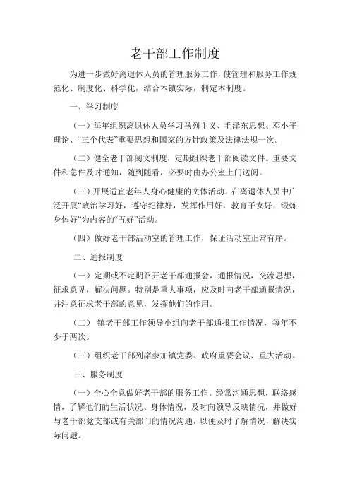 老干部工作制度
