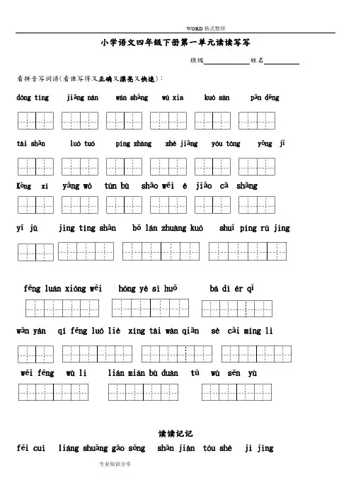 四年级(下册)语文1～8单元词语盘点看拼音写汉字田字格和日积月累天空
