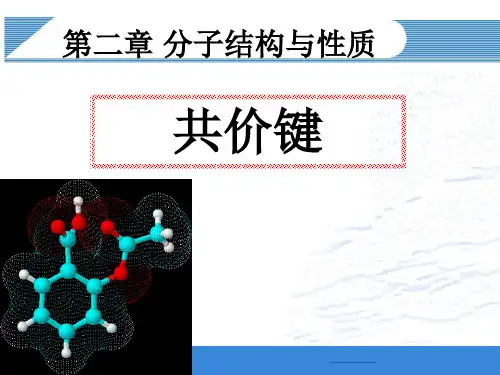人教版高中化学选修三 2.1共价键 1课时(共26张PPT)