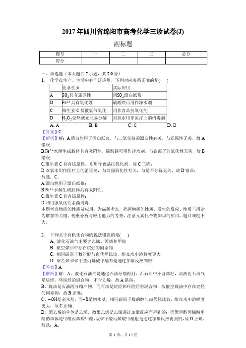 2017年四川省绵阳市高考化学三诊试卷(J)