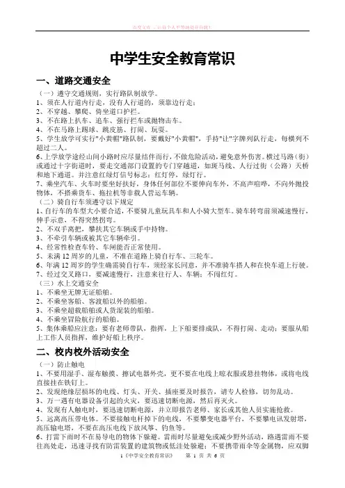 中小学生安全教育常识