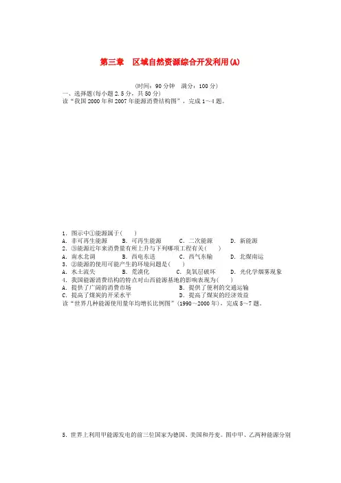 新高中地理 第三章 区域自然资源综合开发利用单元测试(A)新人教版必修3