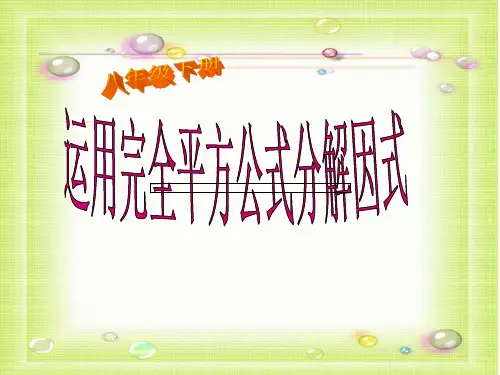 公式法-完全平方公式