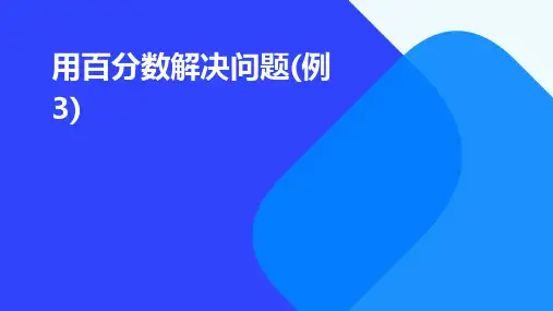 用百分数解决问题(例3)用的