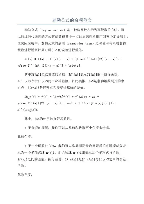 泰勒公式的余项范文