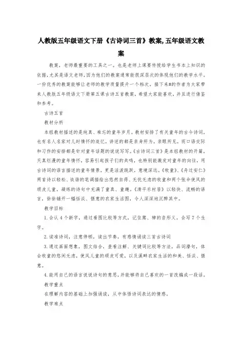人教版五年级语文下册《古诗词三首》教案,五年级语文教案