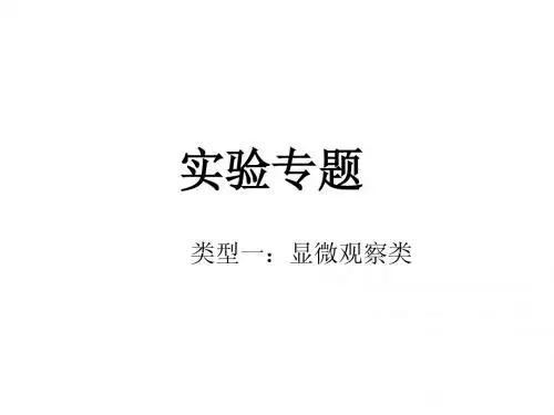 高中生物实验归纳