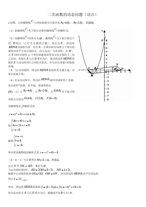 二次函数动点问题(含答案)