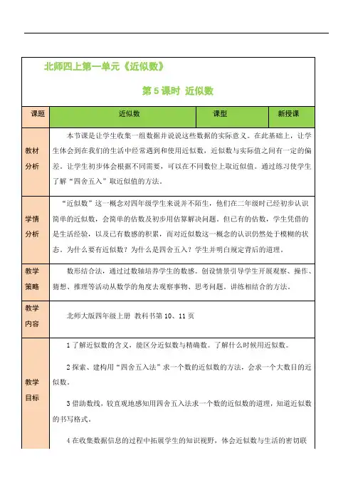 北师大版数学四年级上册第1单元 第5课时 近似数 教案