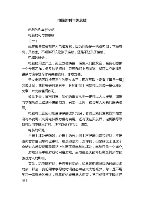 电脑的利与弊总结