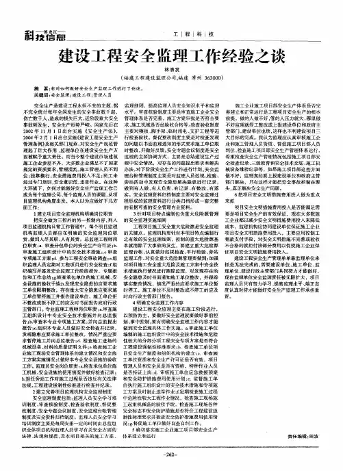 建设工程安全监理工作经验之谈
