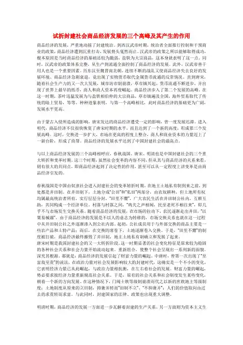 初中历史教学论文 试析封建社会商品经济发展的三个高峰及其产生的作用